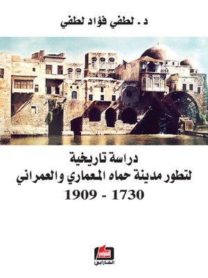 cover image of دراسة تاريخية لتطور مدينة حماه المعماري والعمراني 1730 - 1909